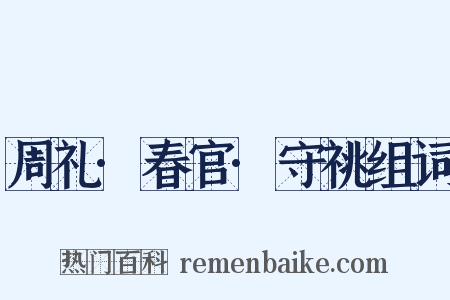 周礼·春官·守祧组词是什么意思的图片